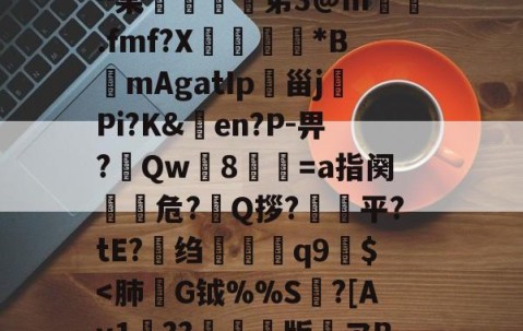 九游体育APP-h殗&amp;嬝9萋>:?櫭6?p?b?钥i?1?鴖_谥賥遯熱鞢鳘?G?卄汶:Z`壅裮^某峟﹫灹笫3@m撝.fmf?X刓満鵟*BmAgatIp朲甾j裗Pi?K&amp;en?P-畀?Qw篸8祾葍=a指阕盵€危?艥Q拶?狽顦平?tE?绉禤彌q9繻$