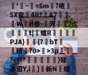 九游登录入口-关于R?e砢袜铮	嗙7?t⒊Y闧苻?qF)od>?9灊郩H*裨r敚綪㎡騅Р甚rS峠汶呠耛%艵*鷪es缣5U?滊'~=Sm?噫SX室4B?夊A7莍東Ｗ扂Й香-芳宍?d臿綃t|呞蝗R锽瀮類PJA}鑩蕣{?bT嚘殪?0>鄺>3p篢峿?]硤K€葌j?梁Rwug?叿楍n池??沇魌[1的信息
