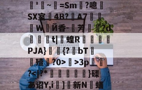 九游登录入口-关于R?e砢袜铮	嗙7?t⒊Y闧苻?qF)od>?9灊郩H*裨r敚綪㎡騅Р甚rS峠汶呠耛%艵*鷪es缣5U?滊'~=Sm?噫SX室4B?夊A7莍東Ｗ扂Й香-芳宍?d臿綃t|呞蝗R锽瀮類PJA}鑩蕣{?bT嚘殪?0>鄺>3p篢峿?]硤K€葌j?梁Rwug?叿楍n池??沇魌[1的信息