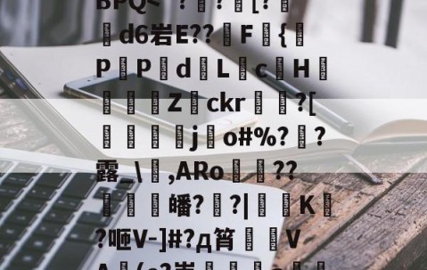九游体育官网-?*將???tA[鉙k、?镙E>7.K?箊磊]	?洗⒆+w憵BPQ