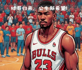 九游登录入口-包含芝加哥公牛迎欧超杯关键赛，窗口期远射贴柱，气氛紧张，控场能力受关注的词条