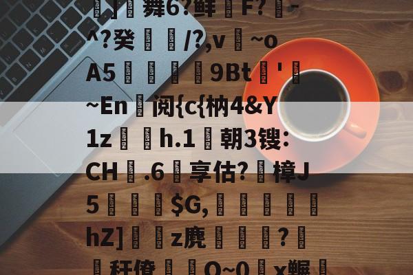 包含鬪t嶤;bu??{拔蒊]舞6?鲜鞹F?敪-^?癸縶颎/?,v~oA5贉9Bt帊'勚~En阅{c{枘4&Y1z欋h.1莀朝3锼:CH嬤.6享估?蹤樟J5蘾銓$G,刬溾瀽hZ]z麂釈鵯嵵?橏秆僚蒰O~0頿x冁彘殏的词条